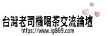 瑤瑤Gleezy外送茶｜2026專業喝茶交流論壇
