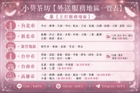 小葵茶坊外送服務地區一覽｜台灣各縣市車資整理
