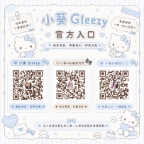 【小葵 Gleezy 官方入口】
