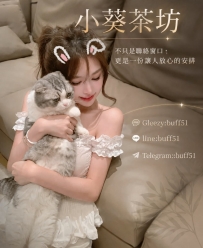 很多哥哥第一次找小葵時，心裡多少都會有些擔心
