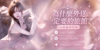 【溫馨小貼士：為什麼外送一定要約旅館？】